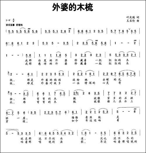外婆的木梳-叶庆瑞词-王亚伦曲-民歌