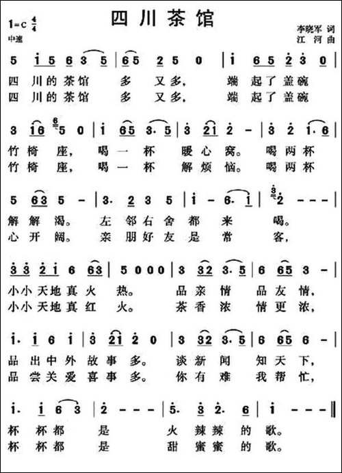 四川茶馆-民歌