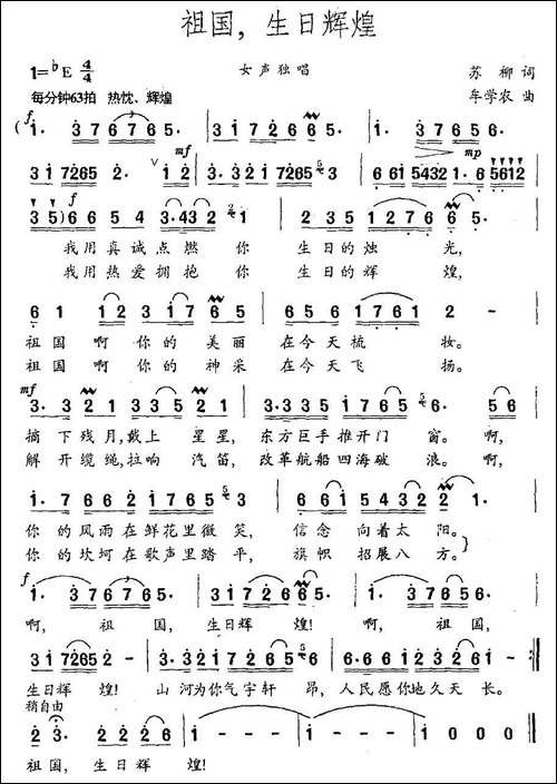 祖国，生日辉煌-苏柳词-牟学农曲-民歌