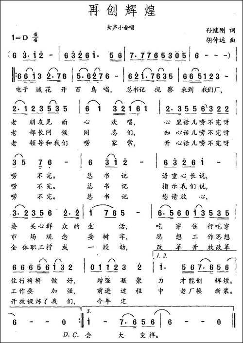 再创辉煌-孙继刚词-胡仲远曲-民歌