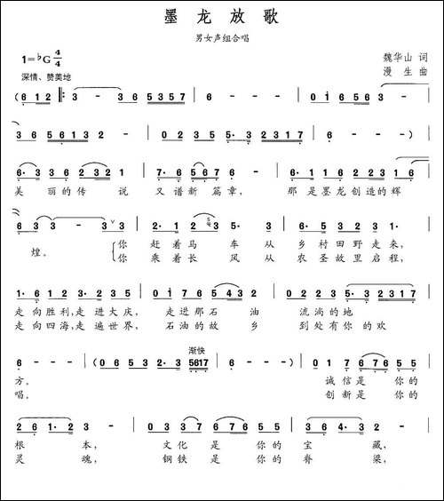 墨龙放歌-民歌