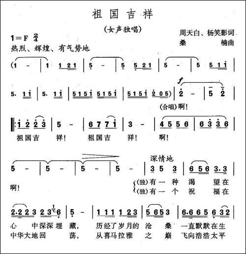 祖国吉祥-周天白词-桑楠曲
