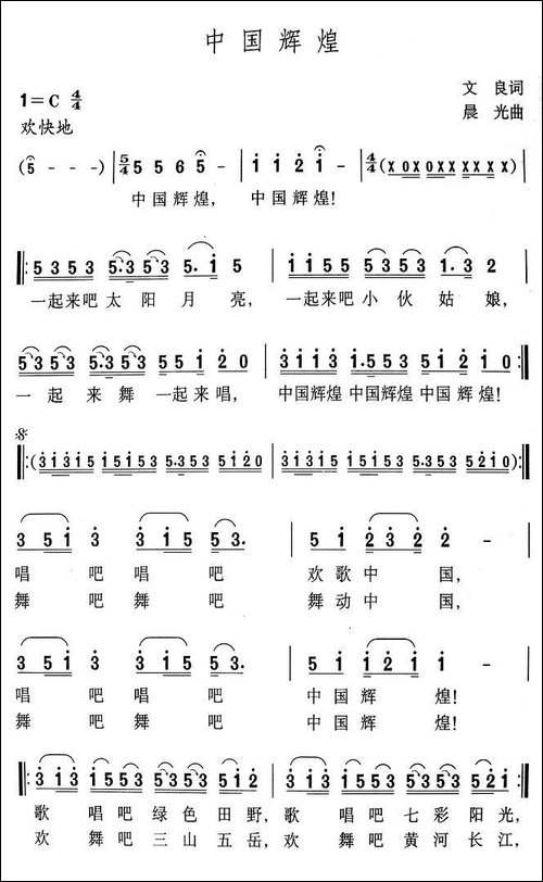 中国辉煌-文良词-晨光曲