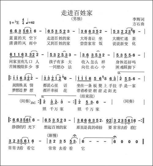走进百姓家-李辉词-方石曲-民歌