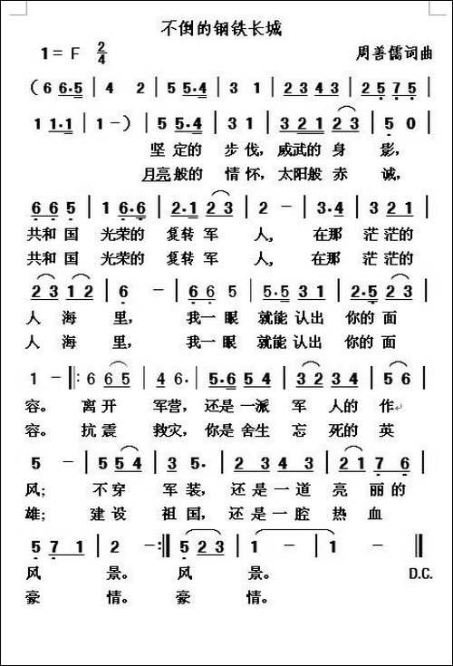 不倒的钢铁长城-民歌