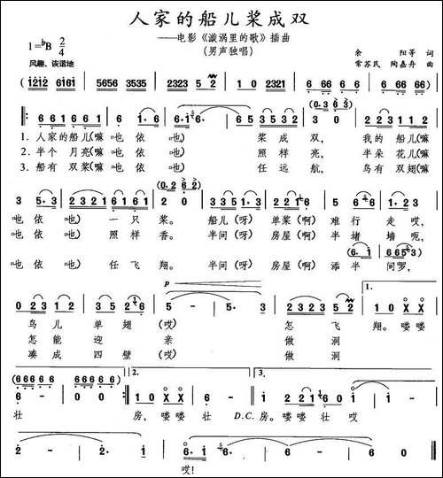 人家的船儿桨成双-电影《漩涡里的歌》插曲