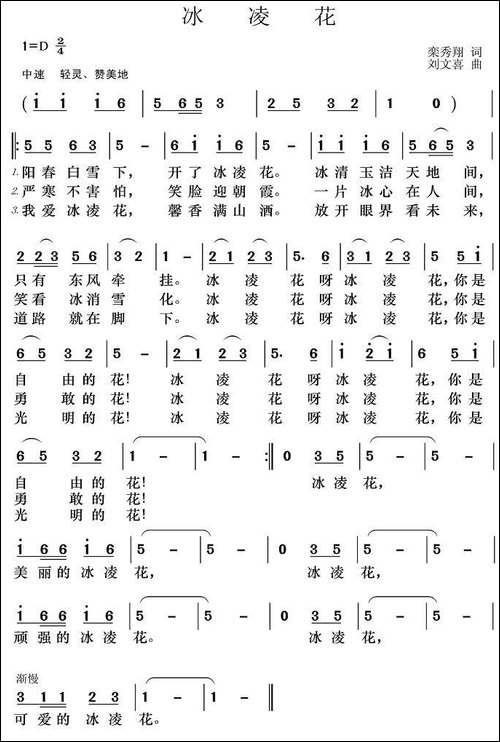冰凌花-栾秀翔词-刘文喜曲-民歌