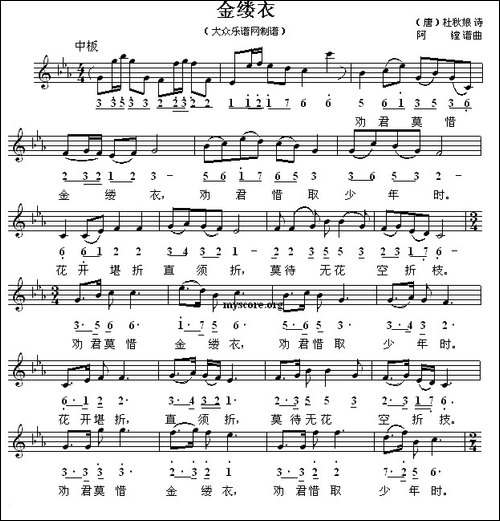 金缕衣-[唐]杜秋娘词-阿镗曲、线简谱混排版-民歌