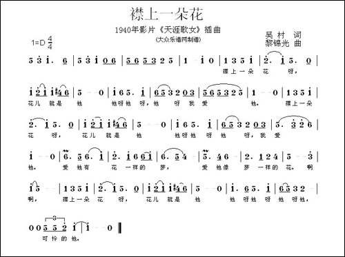 襟上一朵花-电影《天涯歌女》插曲-民歌