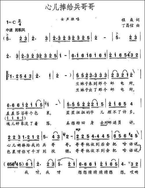 心儿捧给兵哥哥-程焱词-丁昌信曲-民歌