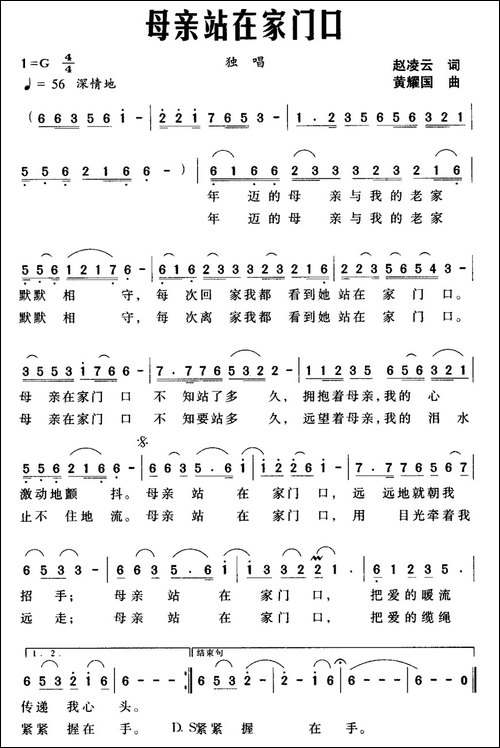 母亲站在家门口-赵凌云词-黄耀国曲-民歌
