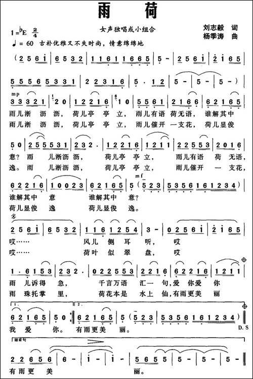 雨荷-刘志毅词-杨季涛曲-民歌