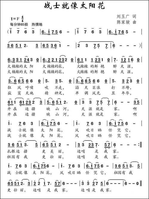 战士就像太阳花-民歌