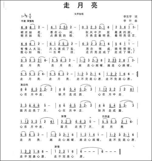 走月亮-李东宇词-李叶曲-民歌