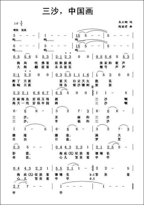 三沙，中国画-陈丽君词-朱文刚曲-民歌