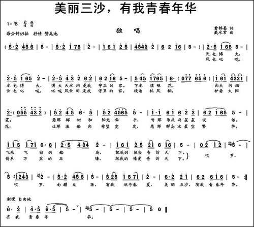 美丽三沙，有我青春年华-民歌