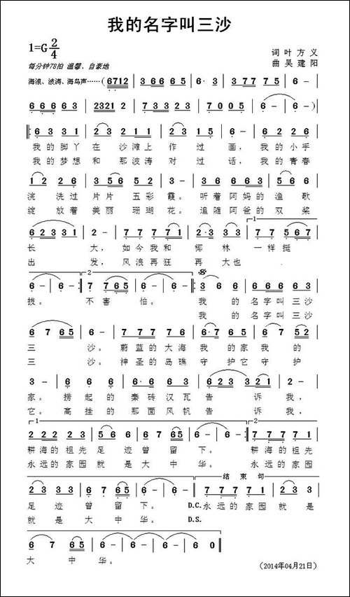 我的名字叫三沙-叶方义词-吴建阳曲-民歌