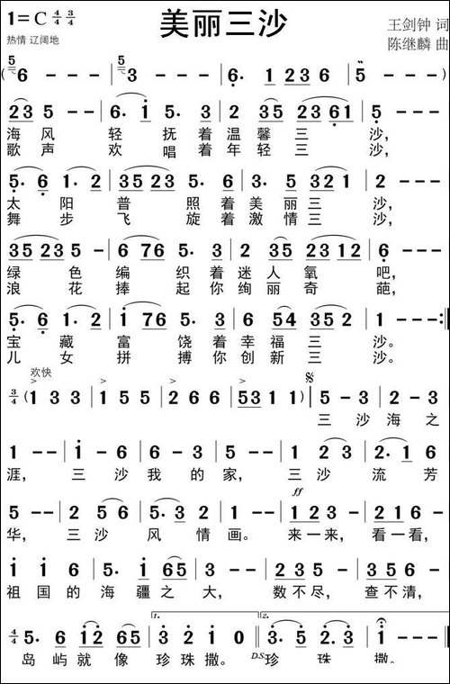 美丽三沙-王剑钟词-陈继麟曲-民歌