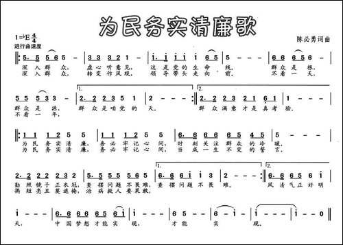 为民务实清廉歌-民歌