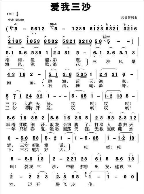 爱我三沙-元德智词曲-民歌