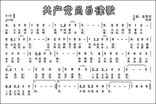 共产党员自律歌-民歌