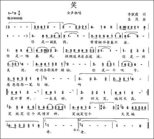 笑-李跃霞词-生茂曲-民歌