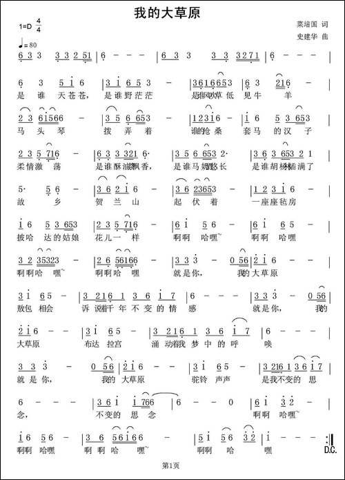 我的大草原-蔡培国词-史建华曲-民歌