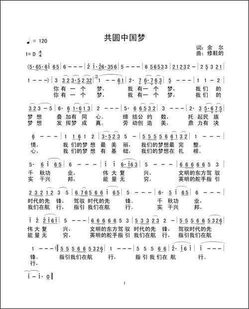 共圆中国梦-杭州余尔词-修鞋的曲-民歌