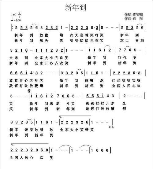 新年到-喜唰唰词-伯阳曲-民歌