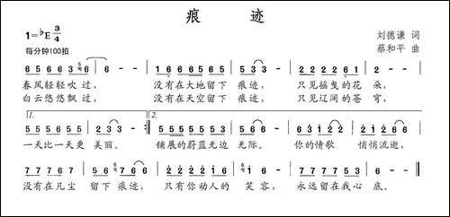 痕迹-刘德谦词-蔡和平曲-民歌