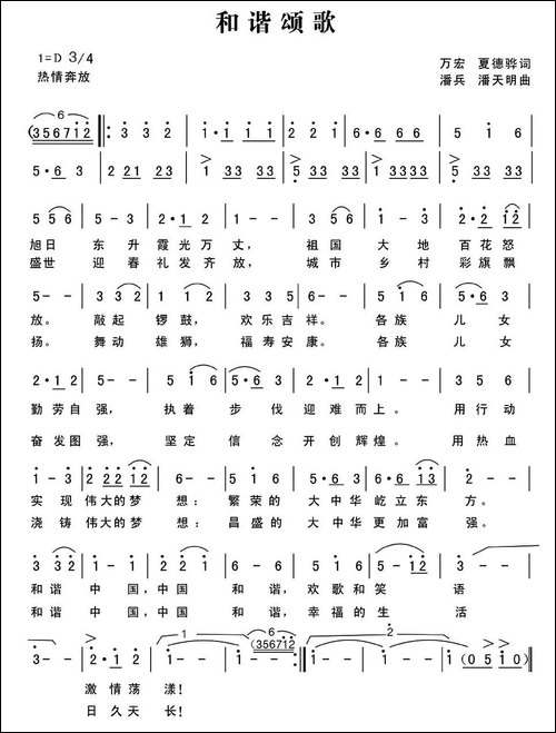 和谐颂歌-万宏-夏德骅词-潘兵-潘天明曲-民歌