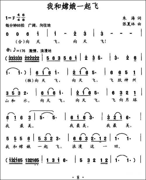我和嫦娥一起飞-民歌