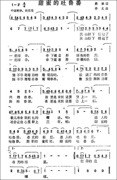 甜蜜的吐鲁番-民歌