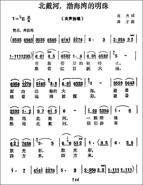 北戴河，渤海湾的明珠-民歌