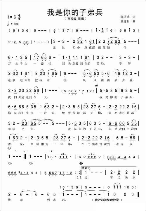 我是你的子弟兵-陈道斌词-董建利曲