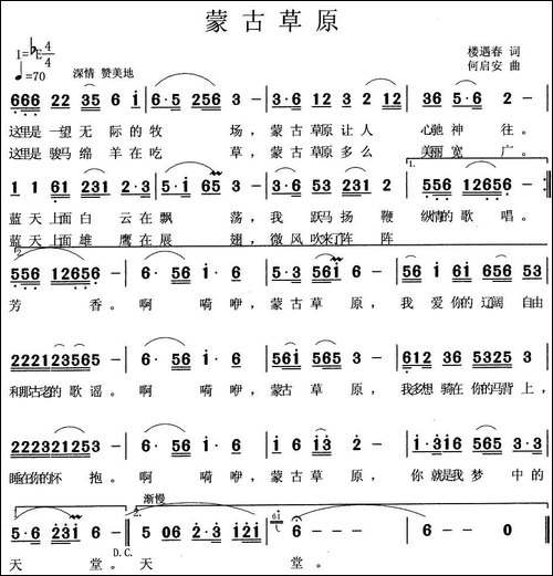 蒙古草原-楼玉春词-何启安曲-民歌