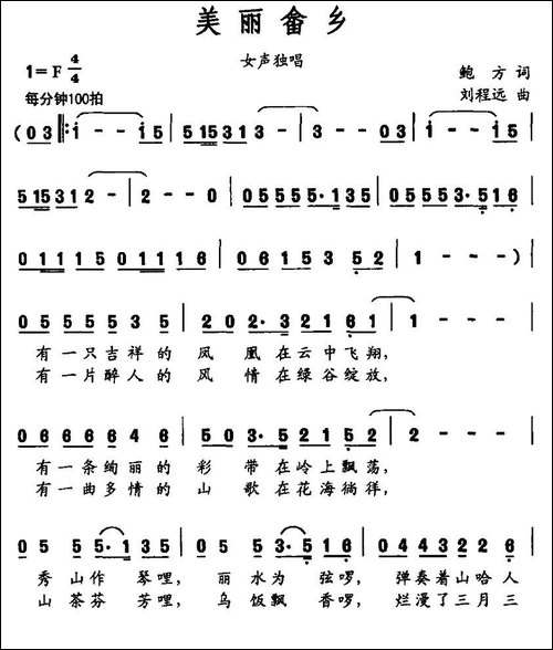 美丽畲乡-鲍方词-刘程远曲-民歌