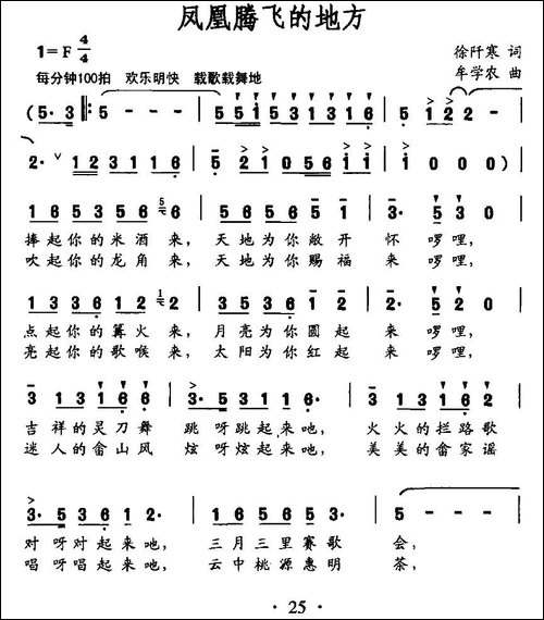 凤凰腾飞的地方-徐阡寒词-牟学农曲-民歌