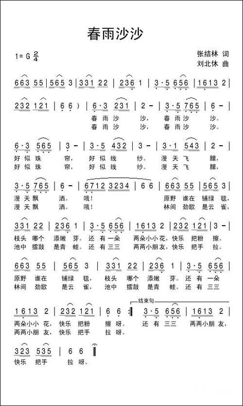 春雨沙沙-张结林词-刘北休曲-民歌