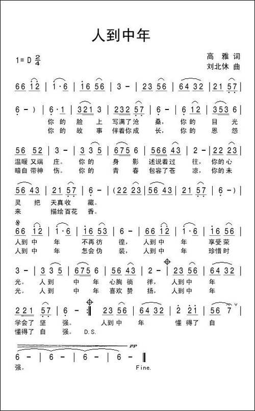 人到中年-高雅词-刘北休曲-民歌