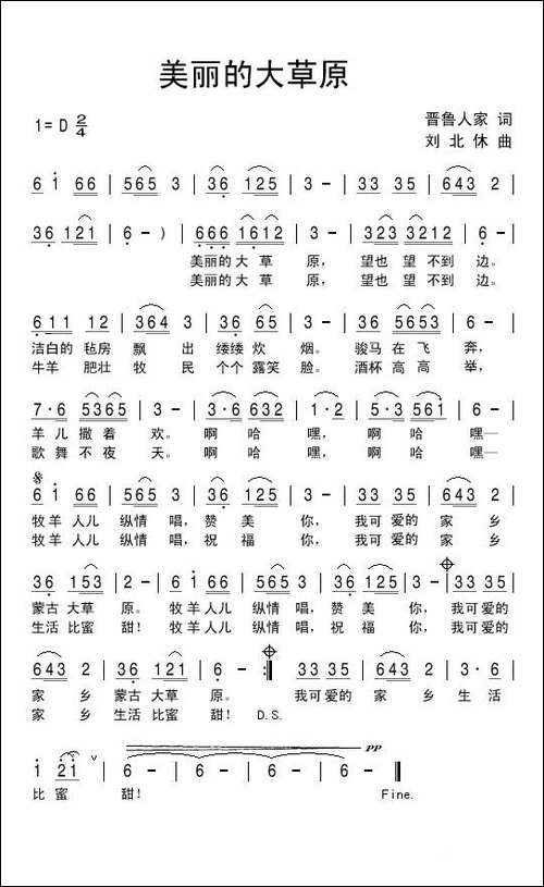 美丽的大草原-晋鲁人家词-刘北休曲-民歌