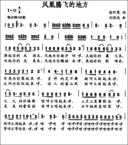 凤凰腾飞的地方-徐阡寒词-刘程远曲-民歌