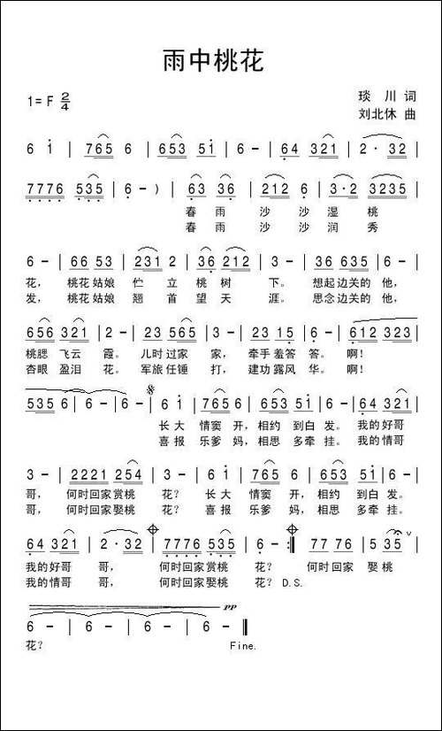 雨中桃花-琰川词-刘北休曲-民歌