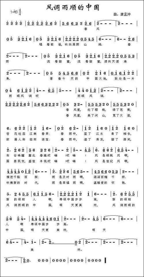 风调雨顺的中国-胡宏伟词-唐孟冲曲