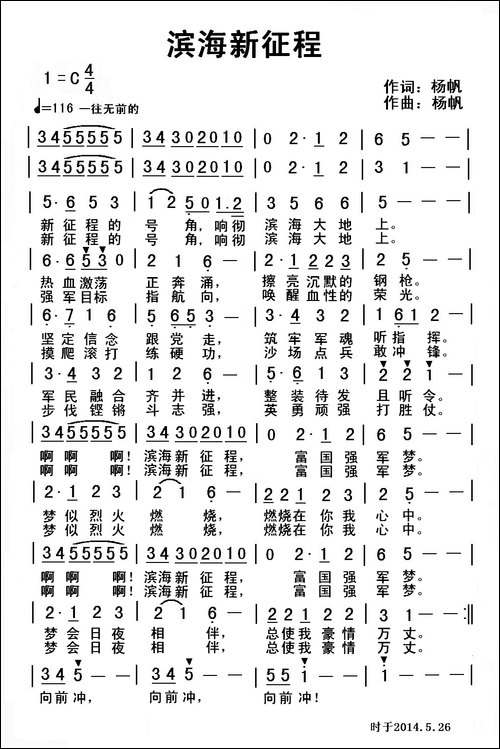 滨海新征程-杨帆-词曲-民歌