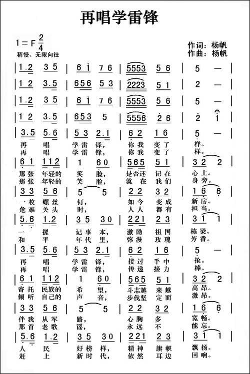 再唱学雷锋-杨帆-词曲-民歌