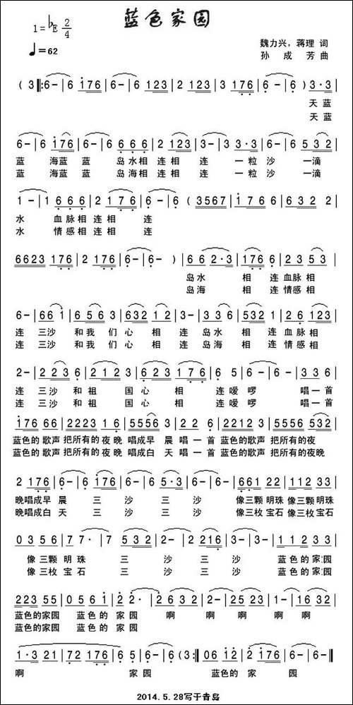 蓝色家园-魏力兴-蒋理词-孙成芳曲-民歌