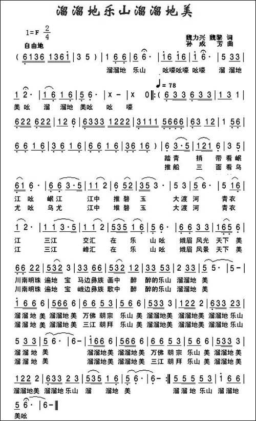 溜溜地乐山溜溜的美-民歌