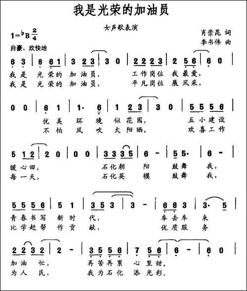 我是光荣的加油员-民歌