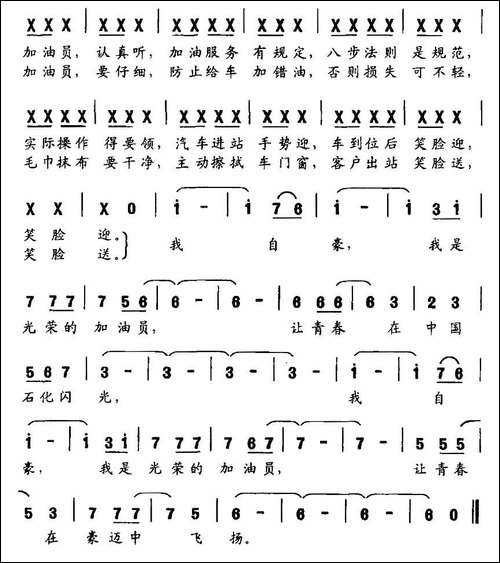 我是光荣的加油员-民歌